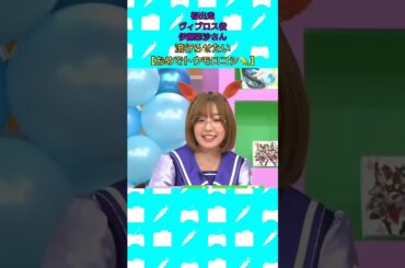 初出走 #ヴィブロス #伊藤彩沙 さん #ウマ娘 #ウマ娘プリティーダービー #ぱかライブ  #イクノディクタス