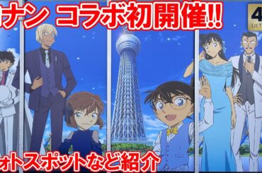 名探偵コナン 東京スカイツリー 初コラボ開催！フォトスポットなど紹介 コナン 夜はライトアップも ソラマチ Tokyo,Skytree Soramachi Detective Conan