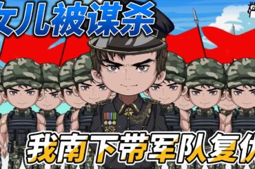 [MULTI SUB]续集动画【女儿被谋杀，我南下带军队复仇】守护大夏的不败军团麒麟，如今却在边疆紧急集结，三千特种兵挥师南下，布兵汉江城外，震动南境十三省！ #沙雕轻漫 #SDQM