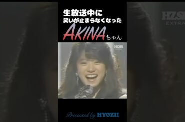 生放送中に笑いが止まらなくなったAkinaちゃん  #中森明菜 #ライブ #アイドル #十戒
