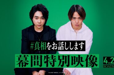 幕間特別映像！映画『#真相をお話しします 』【4月25日(金)公開】