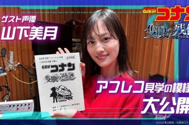 【ゲスト声優 山下美月のアフレコ見学に密着！】劇場版『名探偵コナン 隻眼の残像(せきがんのフラッシュバック)』4月18日(金)公開！