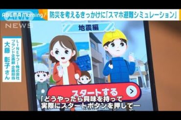 防災を考えるきっかけに 「スマホ避難シミュレーション」に込められた思い(2025年4月16日)