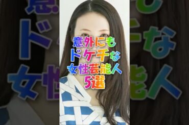 意外にもドケチな女性芸能人5選#新垣結衣 #北乃きい