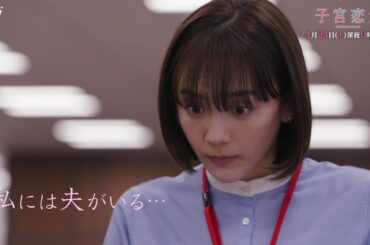 【松井愛莉 主演】第３話ＰＲ ドラマＤｉＶＥ「子宮恋愛」ＯＰ主題歌「Bittersweet」ver