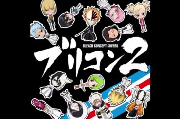 【ブリコン ～BLEACH CONCEPT COVERS～ 2】chAngE　朽木ルキア（折笠富美子）