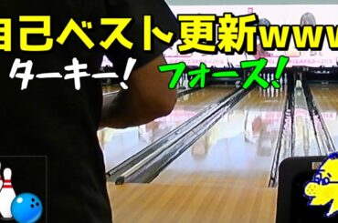 自己ベスト更新wwww　ターキー！フォース！      #ボウリング #ボーリング #ラウチャレ