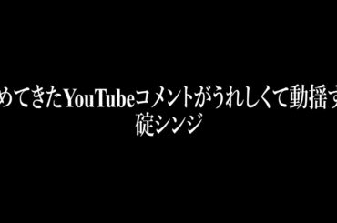 初めてきたコメントがうれしくて動揺する碇シンジ