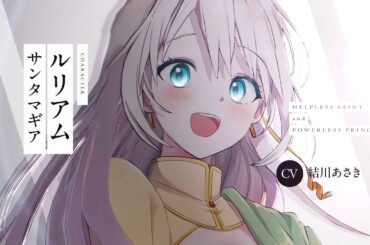 【富田美憂X結川あさき 】無用聖女與無能王女~被召喚到異世界的零魔力聖女救國記~ 第2卷發售紀念PV CC中字