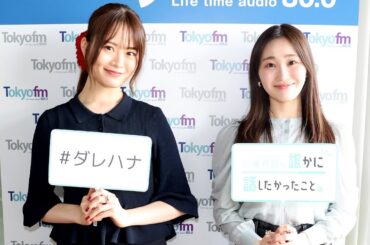 【山崎怜奈 ✕ 潮紗理菜】山崎怜奈の誰かに話したかったこと。2025年4月17日
