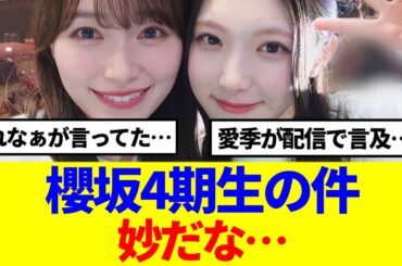 【櫻坂46】櫻坂4期生の件、妙だな…