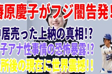椿原慶子がフジ闇告発!? 中居売った上納の真相!? 女子アナ性事情の恐怖暴露!? 退所後の現在に世界震撼!!