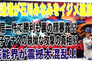 渡邊渚が石川みなみをイジメ追放!? 中居一件で勝利も裏の顔暴露!? 女子アナへの執拗な攻撃の真相!? 芸能界が震撼大混乱!!