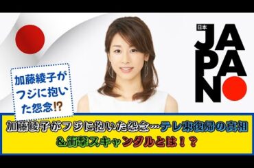 😱 加藤綾子がフジに抱いた怨念…⁉️ テレ東復帰の真相＆衝撃スキャンダルとは💥