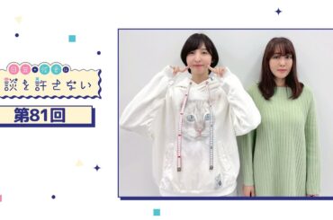 日笠・佐倉は余談を許さない 第81回