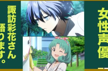 女性声優・諏訪彩花さんキャラ語ろう！