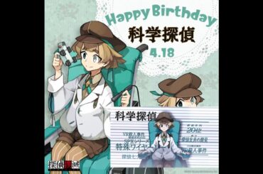 Happy Birthday 科学探偵 #加藤英美里 #探偵撲滅 #日本一ソフトウェア