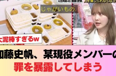 【日向坂46】加藤史帆、某現役メンバーの罪を暴露してしまう #日向坂46 #日向坂 #日向坂で会いましょう #乃木坂46 #櫻坂46