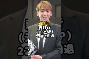 「20代で引退」していたと知らなかった元芸能人ランキング