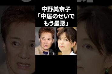 中野美奈子「中居のせいでもう最悪」 #shorts #中居正広 #フジテレビ