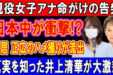 フジ朝の顔・井上清華アナに衝撃スキャンダル疑惑！“アナウンサーA”の正体は彼女なのか――高級ホテル飲み会の闇が暴かれる！