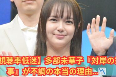 【視聴者離れ⁉】多部未華子『対岸の家事』が不発なワケとは…