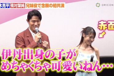 鈴木亮平、 デビュー当時の有村架純振り返り“関西弁”が飛び出す「可愛いねん…」兄妹役初共演でお互いの印象を明かす　映画『花まんま』完成披露プレミア試写会