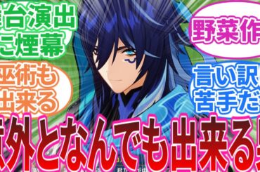 【原神】「意外となんでも出来る男」に対する旅人の反応集【反応集】