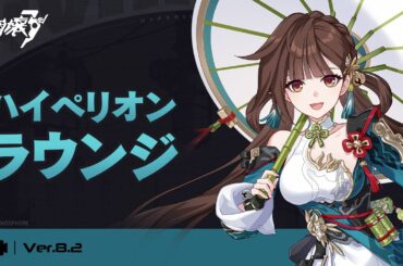 崩壊3rd公式 Ver.8.2 ハイペリオンラウンジ