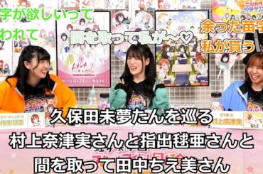久保田未夢たんを巡る村上奈津実さんと指出毬亜さんと間を取って田中ちえ美さん【切り抜き】#村上奈津実 #指出毬亜  #田中ちえ美