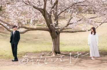 ドラマイズム「あやしいパートナー」OP主題歌ver.60秒予告解禁【八木勇征×齊藤京子W主演】