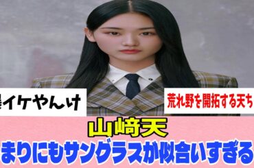 [櫻坂46]山﨑天、またもモデルに起用される！そのふさわしすぎるビジュがこちら！！！