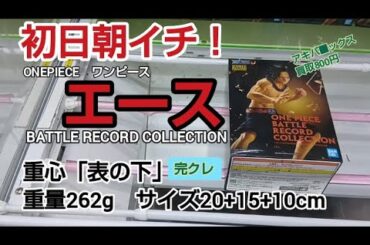 クレーンゲーム　ベネクス川越　ワンピース　ONEPIECE　エース　完全クレゲ宣言！　チャンネル登録募集中！　初日朝イチ　攻略　情報　重心　重量　サイズ　買取　秋葉原　プライズ　フィギュア