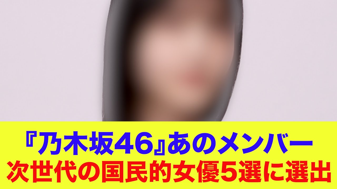 【乃木坂46】あのメンバー、次世代の国民的女優5選に選出される 【乃木坂46】あのメンバー、次世代の国民的女優5選に選出される