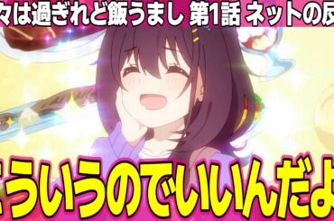 【日々は過ぎれど飯うまし】1話 ネットの反応と感想 HIBIMESHI Episode 1 Reactions のんのん作者とPAWORKSの飯テロアニメ【ひびめし アニメ反応集 実況考察まとめ】