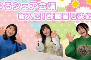 【ゆるシェア第７弾】ゆるシェア会議！新入居！部屋決め！