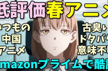 【中国アニメ】Amazonレビューで酷評された2025年春アニメの反応集