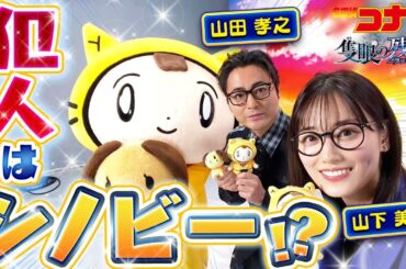 【劇場版『名探偵コナン 隻眼の残像(フラッシュバック)』】みんな怪しすぎて迷宮入り！？〈山田孝之・山下美月〉