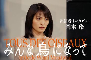 『みんな鳥になって』岡本玲コメント動画（4/13公開）