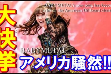 BABYMETAL大快挙!!! 新曲がアメリカの音楽チャートで大変な事に!!!【BABYMETAL's new song has become a hit in America!!!】
