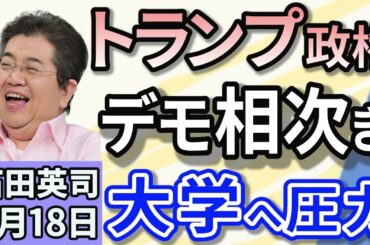 石田英司「トランプ政権、デモ相次ぎハーバード大学への助成金を一部凍結」「現金給付案見送りで政府が調整。バラマキ批判で逆効果？」「ブライダル産業の倒産・廃業が高水準。ジミ婚・ナシ婚が一般的」４月１８日
