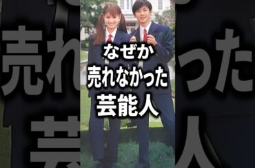 【ガルちゃん芸能】なぜか売れなかった芸能人#shorts #芸能人 #芸能