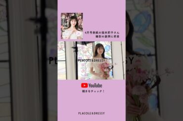 4月の PLACOLE＆DRESSY表紙モデルは 俳優 福本莉子 さん🌸#一度きりの人生一度は魔法にかけられて #プラコレ #dressy花嫁