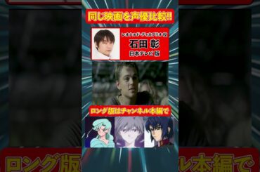 声優ボイス比較【石田彰 / 松田洋治】レオナルド・ディカプリオ『ザ・ビーチ』/フィッシュアイ/渚カヲル/アスラン・ザラ/アシタカ/ヒカリ/アスベル