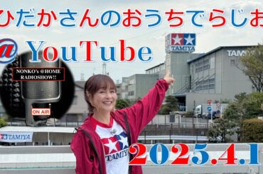 ひだかさんの おうちでらじお ＠ YouTube  #111【パーソナリティ：日髙のり子】