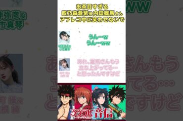 1ワードだけ喋りに来た雄馬さんが…│#るろうに音信 第18回より#小市眞琴 #山根綺 #shorts #るろうに剣心