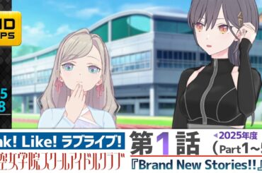 【蓮ノ空】リンクラ ストーリー 第1話 Part1～5 （   活動記録 2025/4/18更新分）【Link! Like! ラブライブ!】 蓮ノ空女学院スクールアイドルクラブ