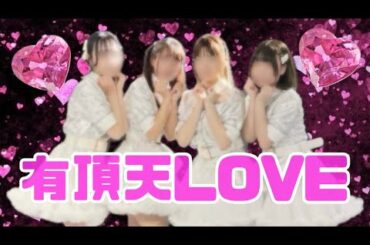 スマイレージ『有頂天LOVE』踊ってみた【春宵一刻】