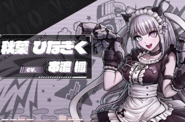 【トライブナイン】声優発表コメント #本渡楓 さん（秋葉ひなぎく役）