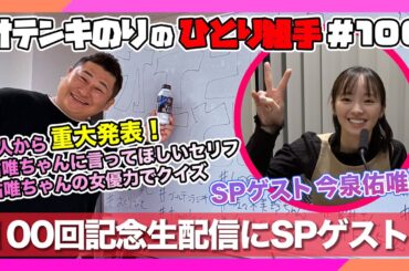 オテンキのりの『ひとり組手』＃100 祝！100回記念に今泉佑唯ちゃん登場！超重大発表アリ！